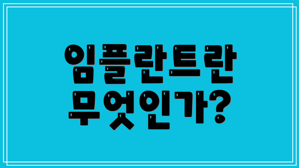 임플란트란 무엇인가?