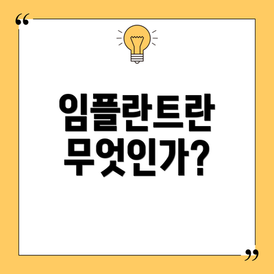 임플란트란 무엇인가?