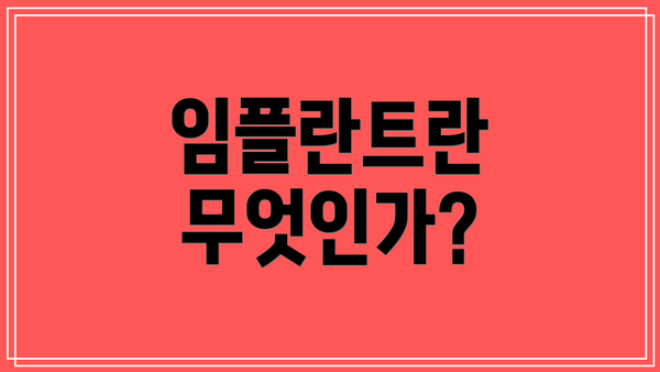 임플란트란 무엇인가?