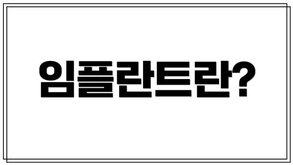 임플란트란?