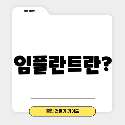 임플란트란?