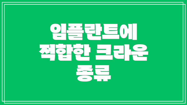 임플란트에 적합한 크라운 종류