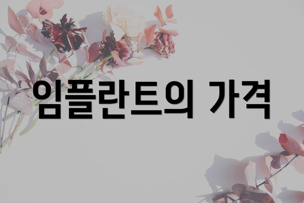 임플란트의 가격