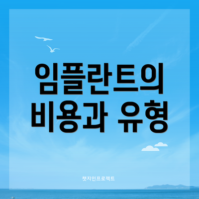 임플란트의 비용과 유형