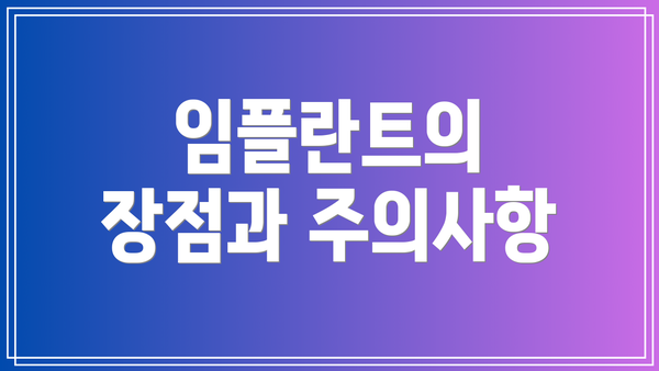 임플란트의 장점과 주의사항
