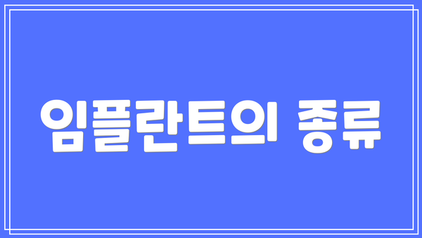 임플란트의 종류