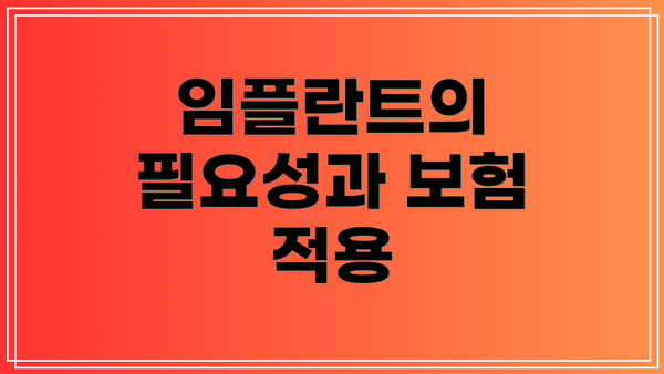 임플란트의 필요성과 보험 적용