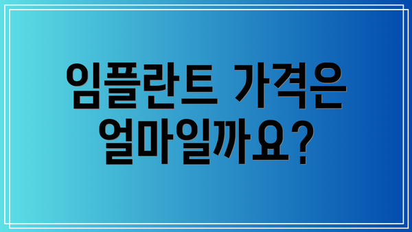 임플란트 가격은 얼마일까요?