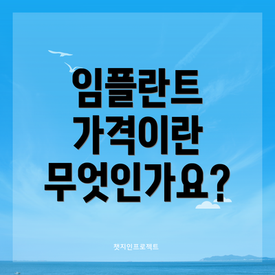 임플란트 가격이란 무엇인가요?