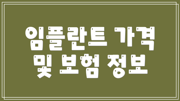 임플란트 가격 및 보험 정보