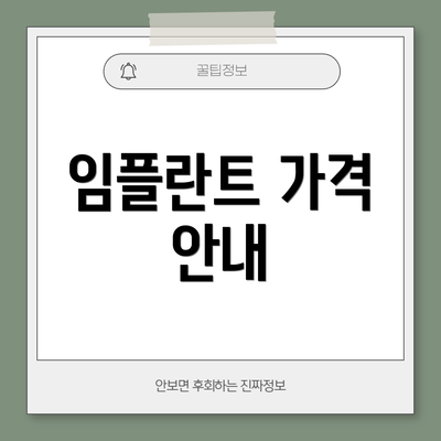 임플란트 가격 안내