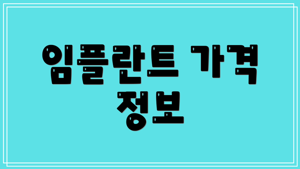 임플란트 가격 정보