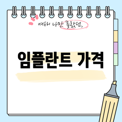 임플란트 가격