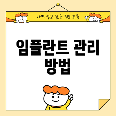 임플란트 관리 방법