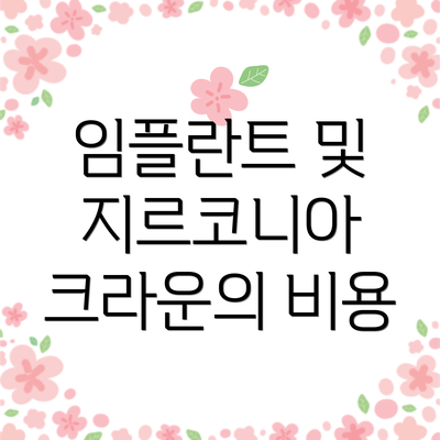 임플란트 및 지르코니아 크라운의 비용