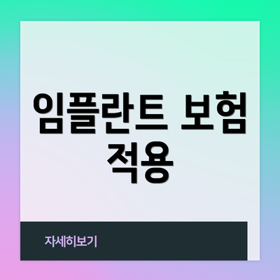 임플란트 보험 적용