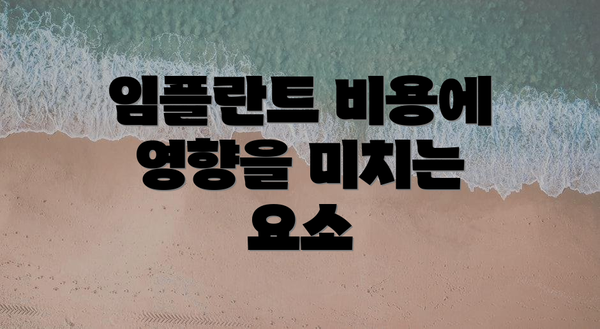 임플란트 비용에 영향을 미치는 요소