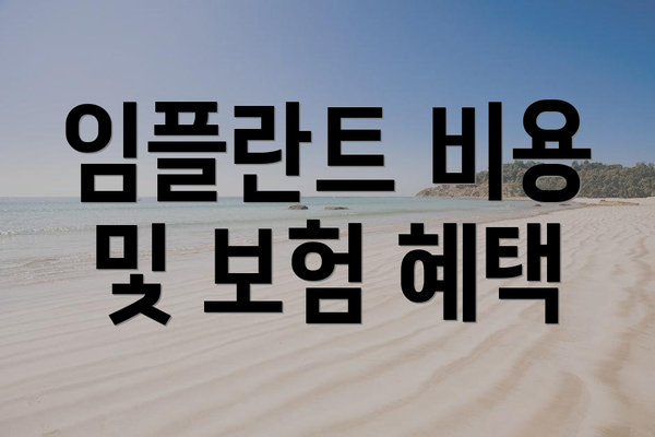 임플란트 비용 및 보험 혜택