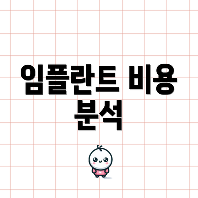 임플란트 비용 분석