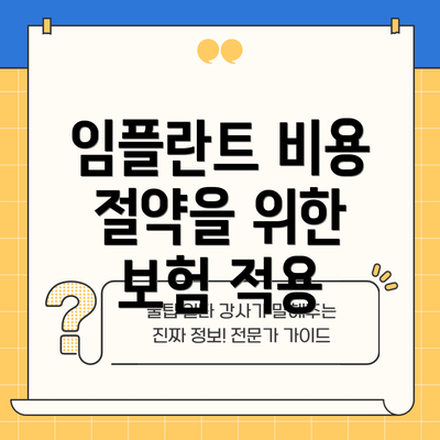 임플란트 비용 절약을 위한 보험 적용