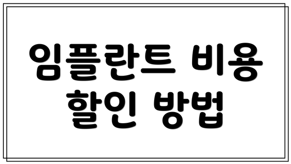 임플란트 비용 할인 방법