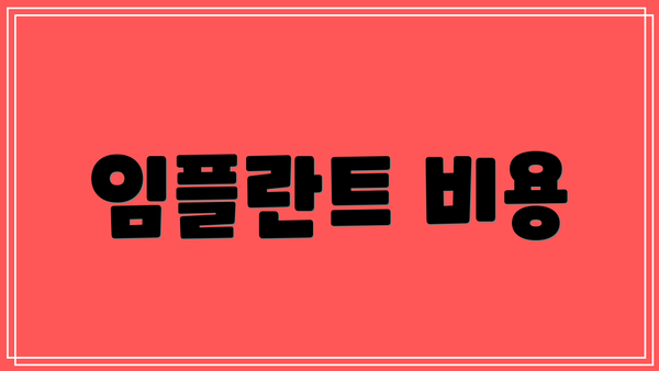 임플란트 비용
