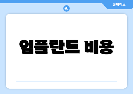 임플란트 비용