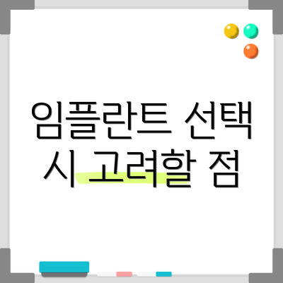 임플란트 선택 시 고려할 점