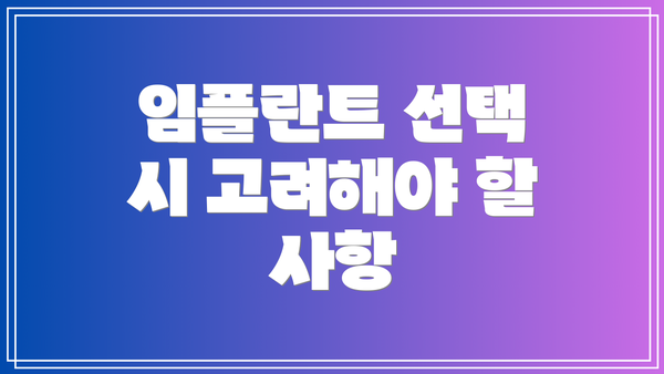 임플란트 선택 시 고려해야 할 사항