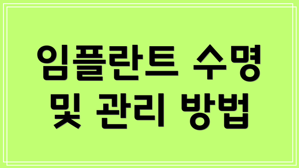 임플란트 수명 및 관리 방법