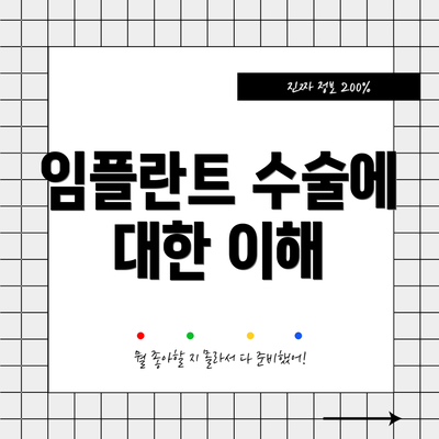 임플란트 수술에 대한 이해