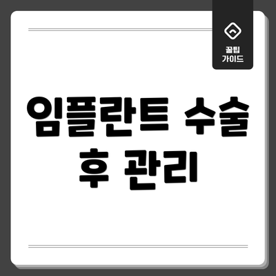 임플란트 수술 후 관리