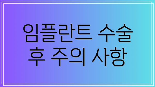 임플란트 수술 후 주의 사항