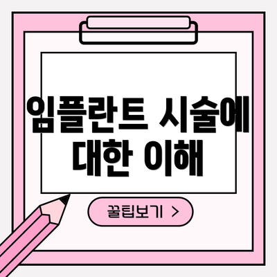 임플란트 시술에 대한 이해