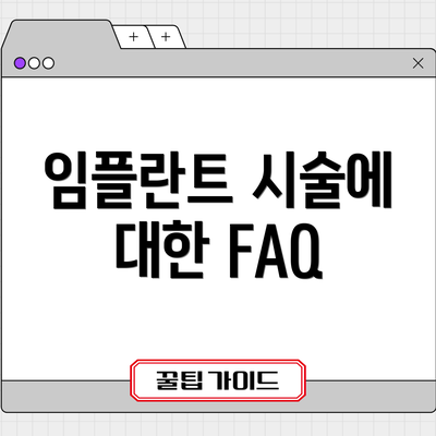 임플란트 시술에 대한 FAQ