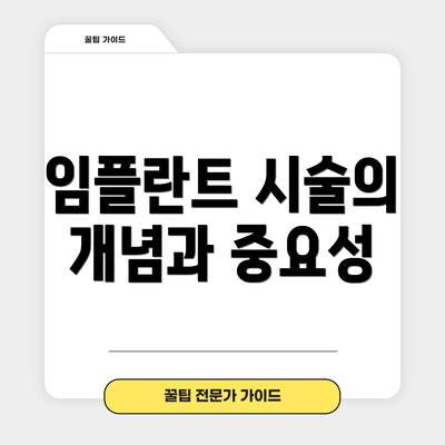 임플란트 시술의 개념과 중요성