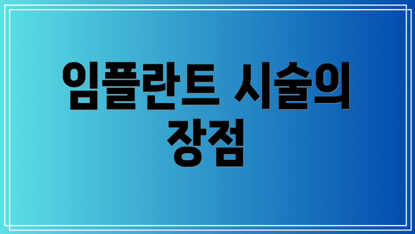 임플란트 시술의 장점