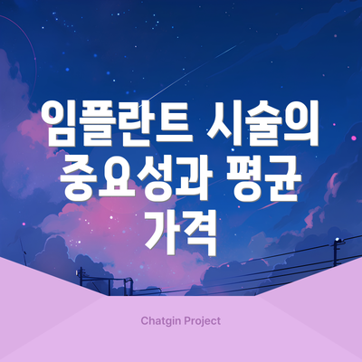 임플란트 시술의 중요성과 평균 가격