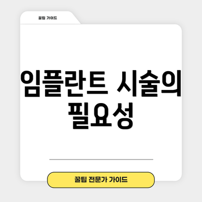 임플란트 시술의 필요성