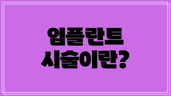 임플란트 시술이란?