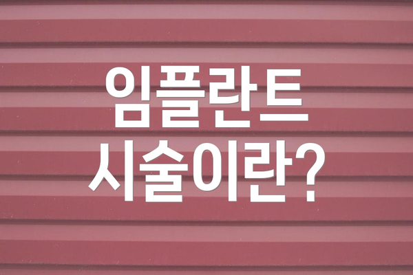 임플란트 시술이란?