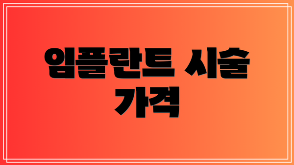 임플란트 시술 가격