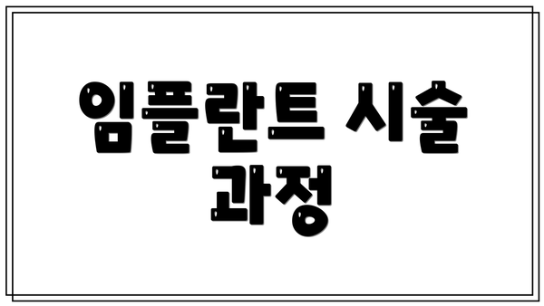 임플란트 시술 과정