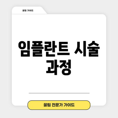 임플란트 시술 과정