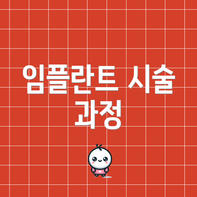 임플란트 시술 과정