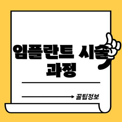 임플란트 시술 과정