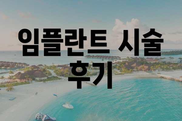 임플란트 시술 후기