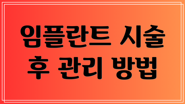 임플란트 시술 후 관리 방법