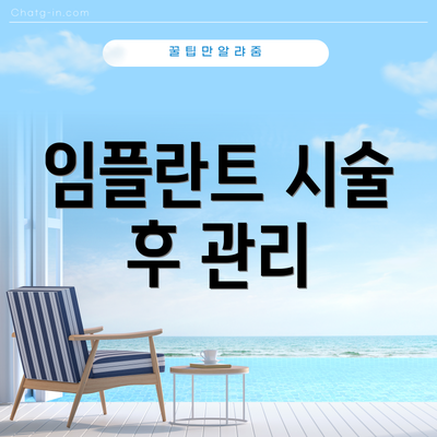 임플란트 시술 후 관리