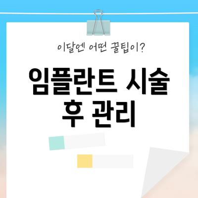 임플란트 시술 후 관리